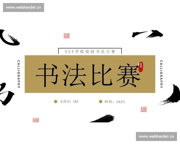 以比赛的赛字如何写得端庄大方展现书法美感为主题的创意写法探索 以比赛的赛字如何写得端庄大方展现书法美感为主题的创意写法探索